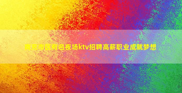 安阳KTV招聘